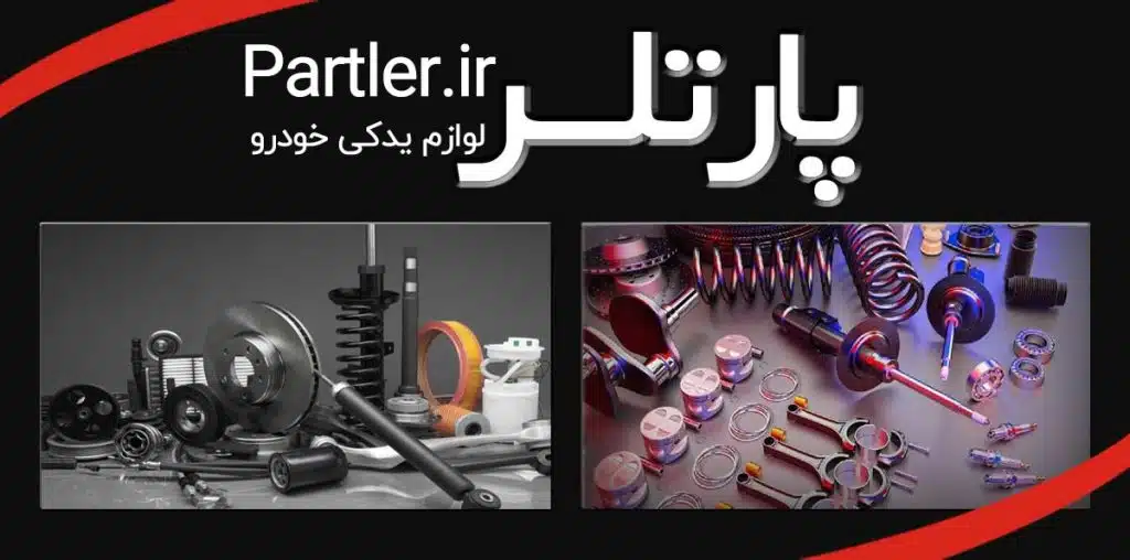 لوازم یدکی خودرو تهران - پارتلر