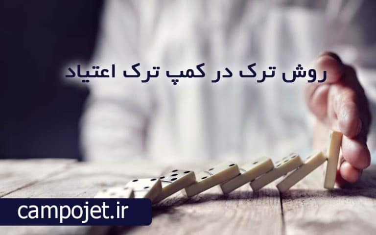 روش ترک اعتیاد در کمپ ترک اعتیاد