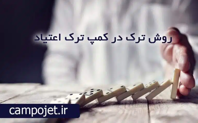 روش ترک اعتیاد در کمپ ترک اعتیاد