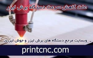 علت کاهش سرعت دستگاه برش لیزر