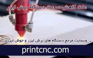 علت کاهش سرعت دستگاه برش لیزر