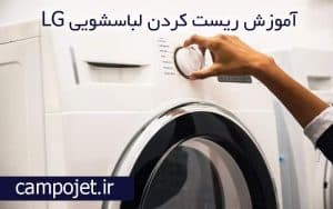 آموزش ریست کردن ماشین لباسشویی ال جی
