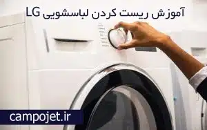 آموزش ریست کردن ماشین لباسشویی ال جی