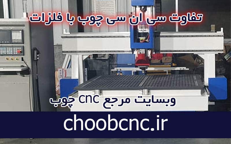 تفاوت دستگاه سی ان سی چوب و فلز